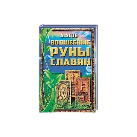 Волшебные руны славян. Книга + Карты