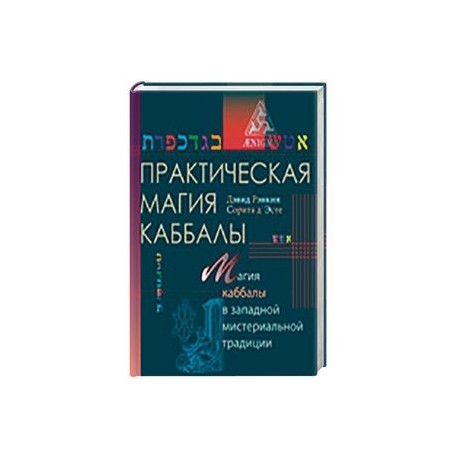 Практическая магия каббалы.Магия каббалы в западной мистериальной традиции