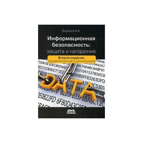 Информационная безопасность:защита и напад. 2-е из