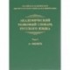 Академический толковый словарь русского языка. Том 1