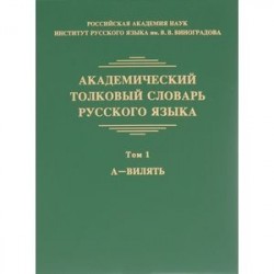 Академический толковый словарь русского языка. Том 1