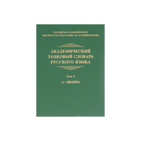 Академический толковый словарь русского языка. Том 1