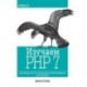 Изучаем PHP 7. Руководство по созданию интерактивных веб-сайтов