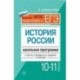 История России 10-11кл: школьная  программа в тестах