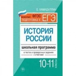 История России 10-11кл: школьная  программа в тестах