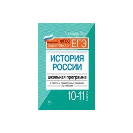 История России 10-11кл: школьная  программа в тестах