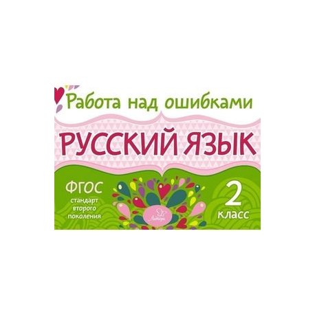 Русский язык 2кл