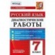 Русский язык 7кл. Диагностические работы