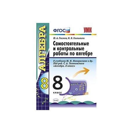 Алгебра геометрия 8 класс контрольные работы. Самостоятельные и контрольные по алгебре 8 класс Макарычев. Тетрадь для контрольных работ по алгебре 8 класс. Контрольные и самостоятельные работы по алгебре 8 Макарычев. Самостоятельные и контрольные работы по алгебре 8 класс.