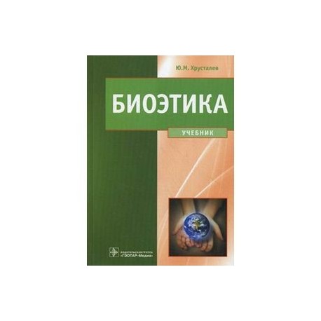 Биоэтика. Философия сохранения жизни и сбережения здоровья. Учебник