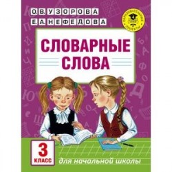 Словарные слова: 3 класс