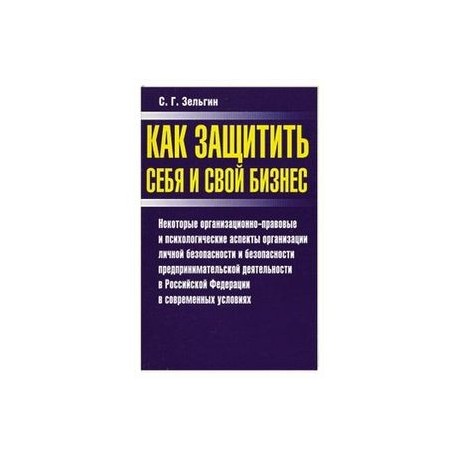 Как защитить себя и свой бизнес