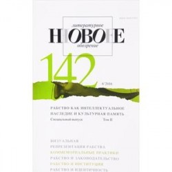 Журнал 'НЛО'. № 142 (6'2016). Специальный выпуск. Т. 2.: Рабство как интеллектуальное наследие и культурная память