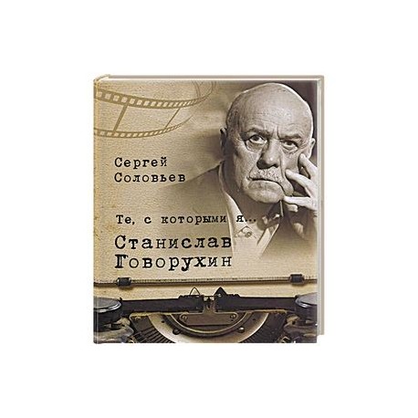 Те, с которыми я... Станислав Говорухин