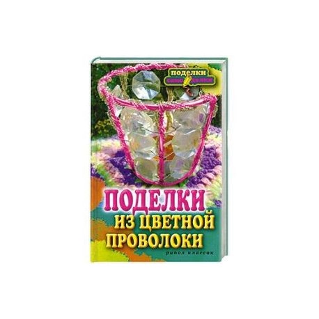 Поделки из синельной проволоки 