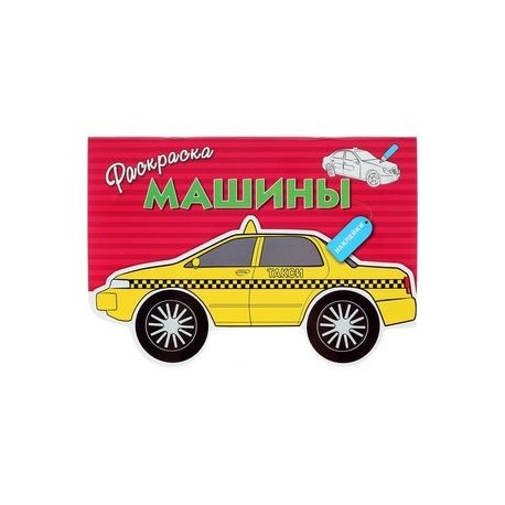 Машины. Выпуск 3