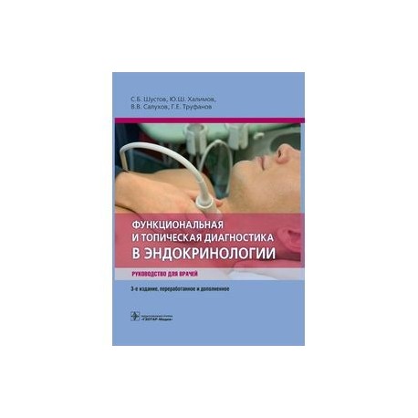 Функциональная и топическая диагностика в эндокринологии. Руководство