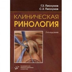 Клиническая ринология