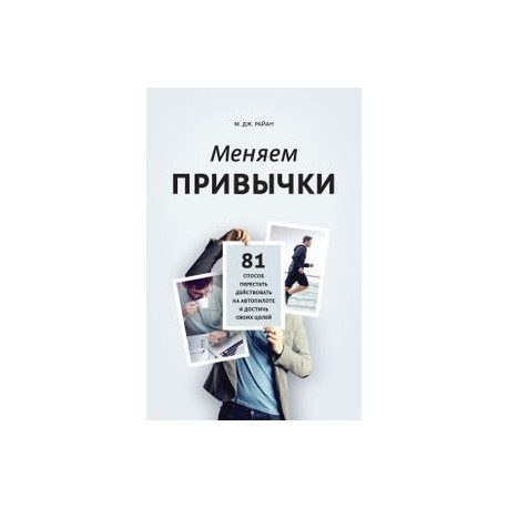 Книга привычки. Меняем привычки м Дж Райан. Меняем привычки книга. Меняем привычки 81 способ. Достижение целей на автопилоте.