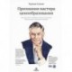 Признания мастера ценообразования. Как цена влияет на прибыль, выручку, долю рынка, объем продаж