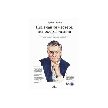 Признания мастера ценообразования. Как цена влияет на прибыль, выручку, долю рынка, объем продаж