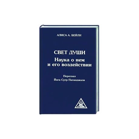 Свет Души (пересказ Йога Сутр Патанджали)