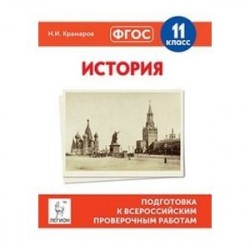 История. 11 класс. Подготовка к всероссийским проверочным работам