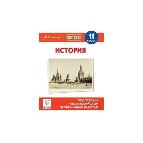 История. 11 класс. Подготовка к всероссийским проверочным работам