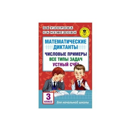 Математические диктанты. Числовые примеры. Все типы задач. Устный счет. 3 класс