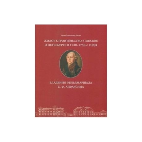 Жилое строительство в Москве и Петербурге в 1730-1750-е годы. Владения фельдмаршала С. Ф. Апраксина