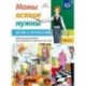 Мамы всякие нужны. Детям о профессиях. Обучение дошкольников расск. по картинке с 5 до 7 лет. Выпуск 2