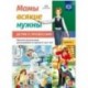 Мамы всякие нужны. Детям о профессиях. Обучение дошкольников расск. по картинке с 5 до 7 лет. Выпуск 1