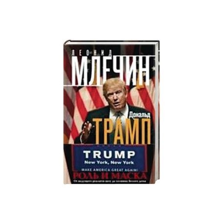 Дональд Трамп. Роль и маска. От ведущего реалити-шоу до хозяина Белого дома