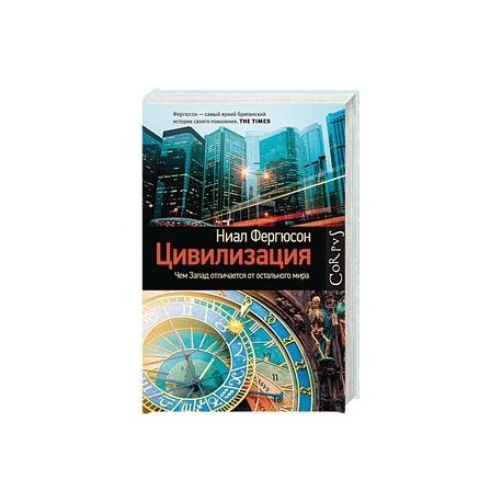 Цивилизация. Чем Запад отличается от остального мира