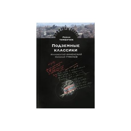 Подземные классики.Иннокентий Анненский.Николай Гумилев