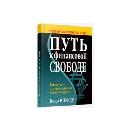 Книга путь к финансовой свободе