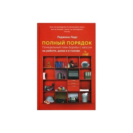 Полный порядок. Реджина Лидс полный порядок. Книга полный порядок Реджина Лидс. Полный порядок книга. Лидс р. 