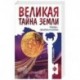 Великая тайна Земли. Человек - пришелец из космоса