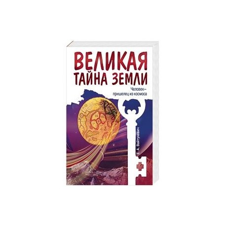 Великая тайна Земли. Человек - пришелец из космоса