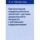 Организация коррекционных занятий с детьми дошкольного возраста с речевыми нарушениями