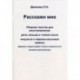 Расскажи мне. Сборник текстов для восстановления речи, письма и чтения после инсульта и черепно-мозговой травмы.