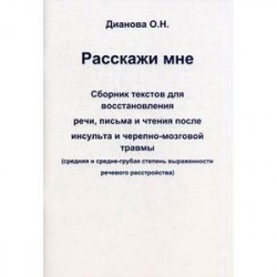 Расскажи мне. Сборник текстов для восстановления речи, письма и чтения после инсульта и черепно-мозговой травмы.