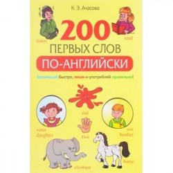 200 первых слов по-английски