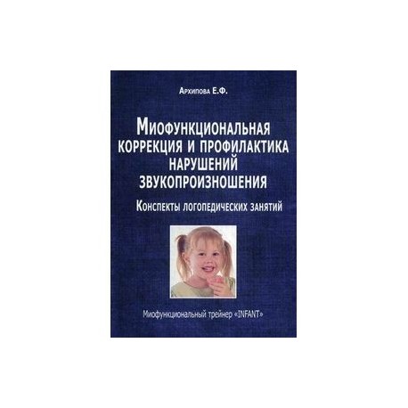 Миофункциональная коррекция и профилактика нарушений звукопроизношения. Трейнер 'INFANT'