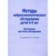 Методы нейропсихологического обследования детей 6-9 лет. Приложение: протоколы обследования