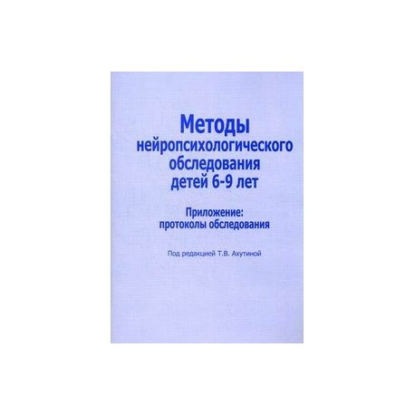 Методы нейропсихологического обследования детей 6-9 лет. Приложение: протоколы обследования