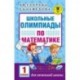 Школьные олимпиады по математике. 1 класс