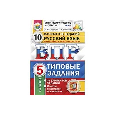 Решу впр русский 5. ВПР русский язык 6 класс 2022 10 вариантов. ВПР по русскому языку 5 класс 25 вариантов Кузнецова. ВПР по русскому языку 4 класс 2022 Комиссарова. ВПР русский язык 4 кл 10 вариантов ФИОКО (4).