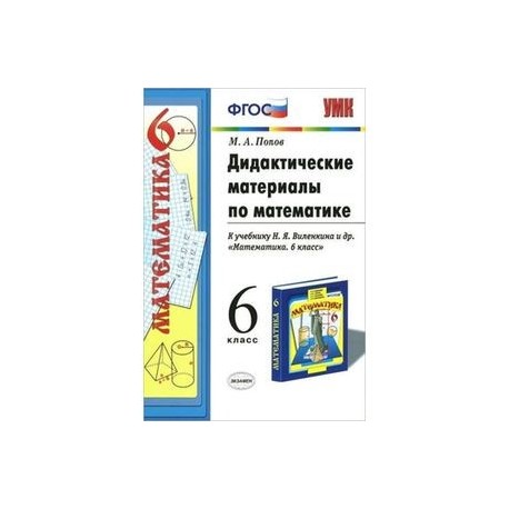 Фгос математика 6. Дидактические материалы по математике 6 класс к учебнику Виленкина. Дидактические материалы к учебнику Виленкина 6 класс математика. Дидактические материалы по математике 5 класс к учебнику Виленкина. Учебник дидактические материалы по математике 6 класс Виленкин.