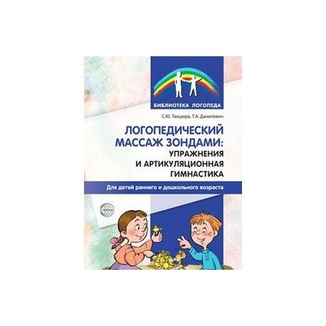 Логопедический массаж зондами: упражнения и артикуляционная гимнастика для детей раннего и дошкольного возраста